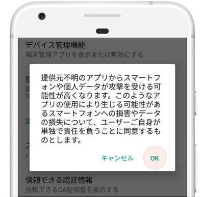アプリのインストール許可