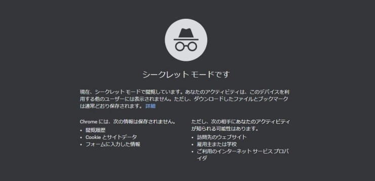シークレットウィンドウ