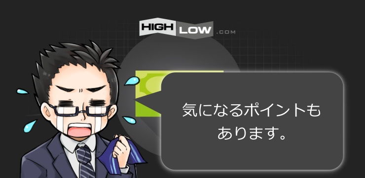 ハイロードットコムの気になるポイント