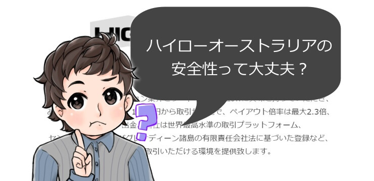 ハイローオーストラリアの安全性は大丈夫?