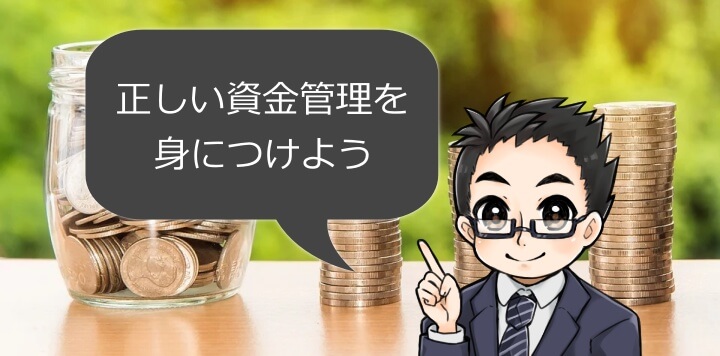 ハイローオーストラリアの正しい資金管理方法とは?