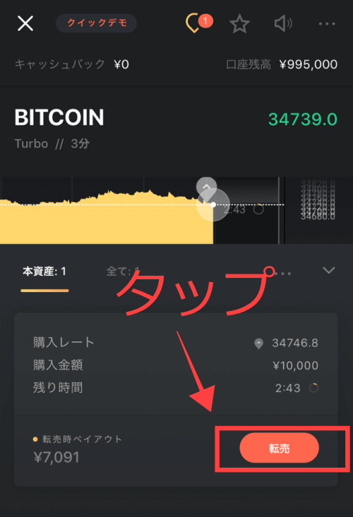 転売をタップする